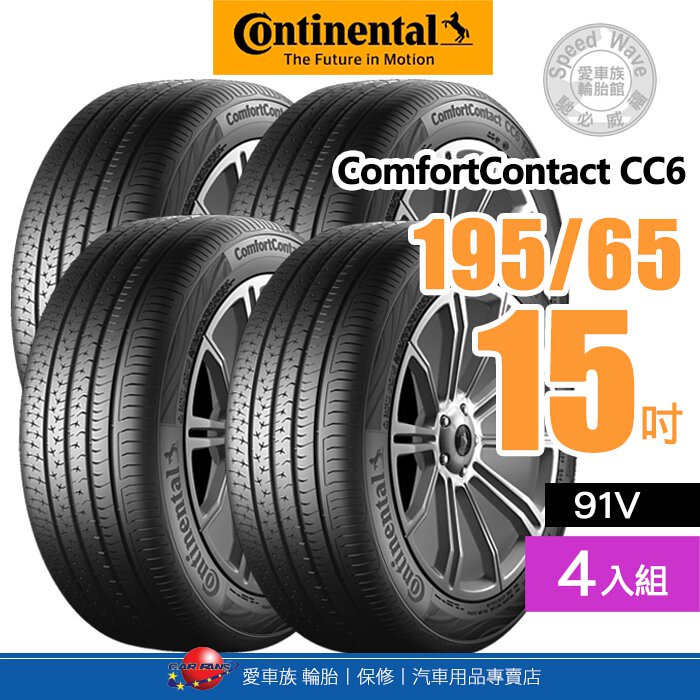 【Continental 馬牌輪胎】ComfortContact CC6【四入組】195/65R15 91V