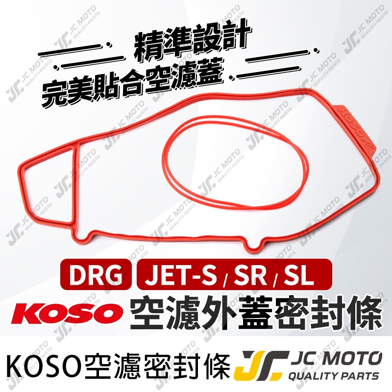 【JC-MOTO】 KOSO 空濾膠條 膠條 DRG JETSL JETSR 空濾外蓋 防水 防震