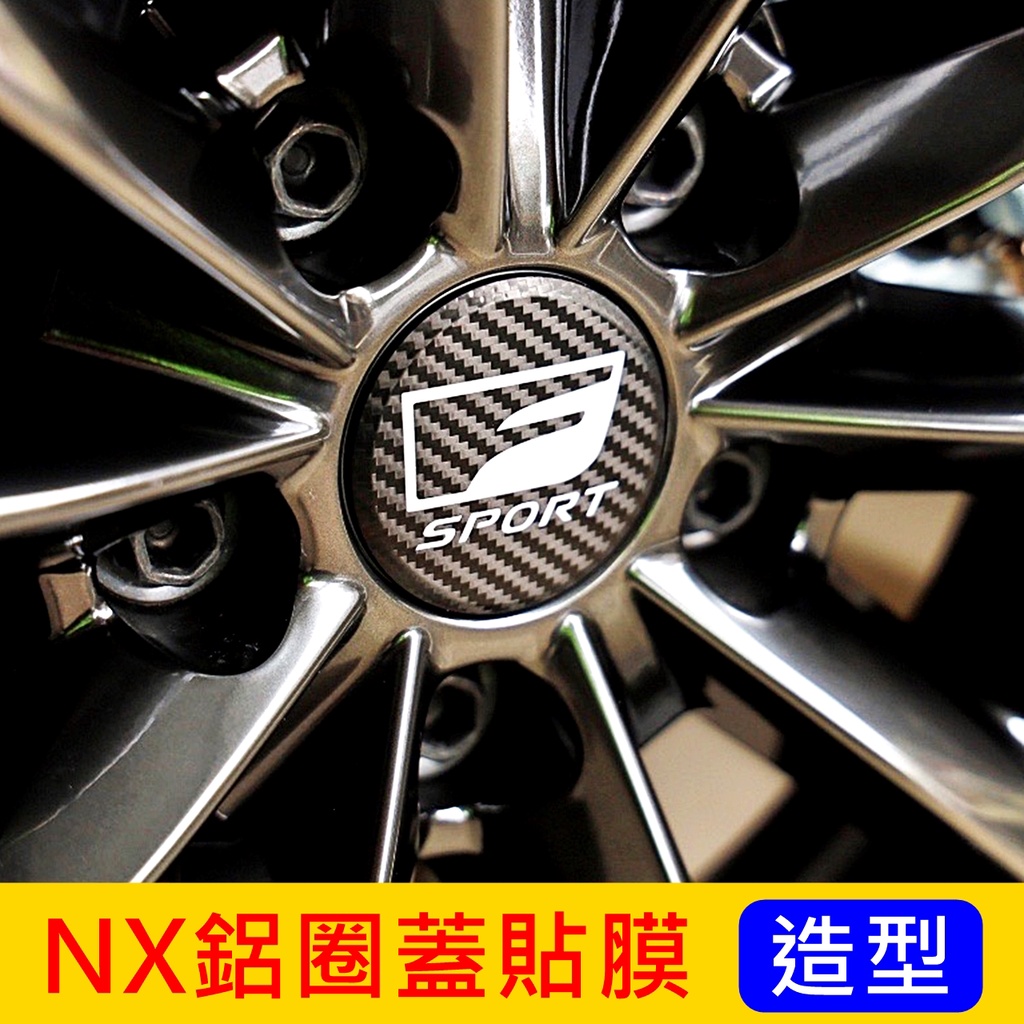 LEXUS凌志【NX鋁圈蓋貼膜】3M貼膜 2022-2024年NX大改款 鋁圈貼 輪框標誌貼紙 鋁圈蓋裝飾 SPORT