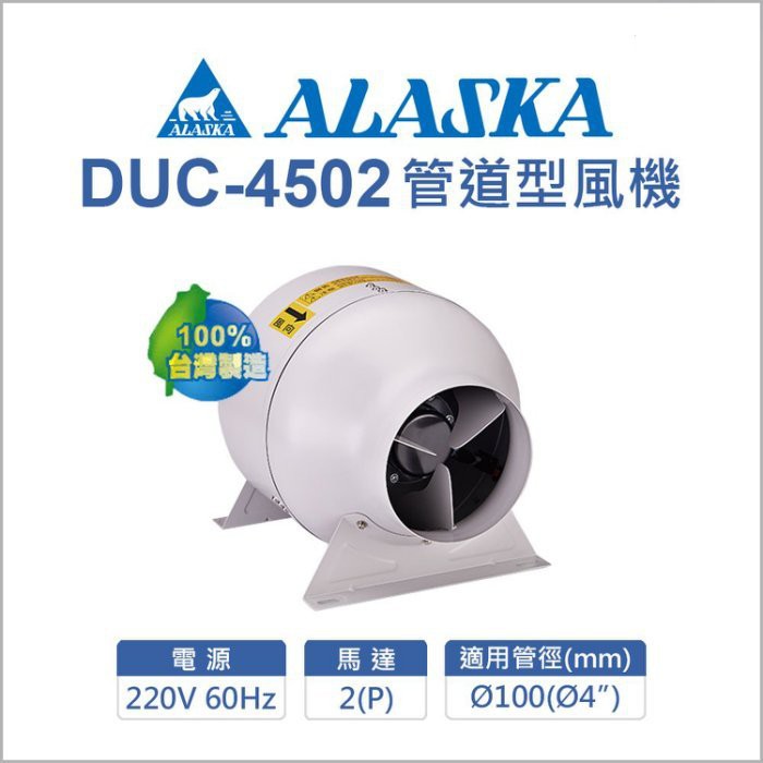 《 阿如柑仔店 》阿拉斯加 DUC-4502 管道型風機 4英吋 抽風機 送風機 排風機 220V