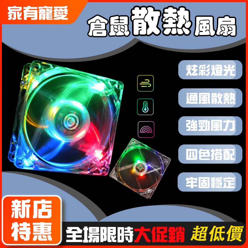 【家有寵愛】倉鼠風扇 倉鼠散熱降溫 8cm USB風扇 RGB LED風扇 透明風扇 超靜音超防震 倉鼠整理箱 大陸現貨