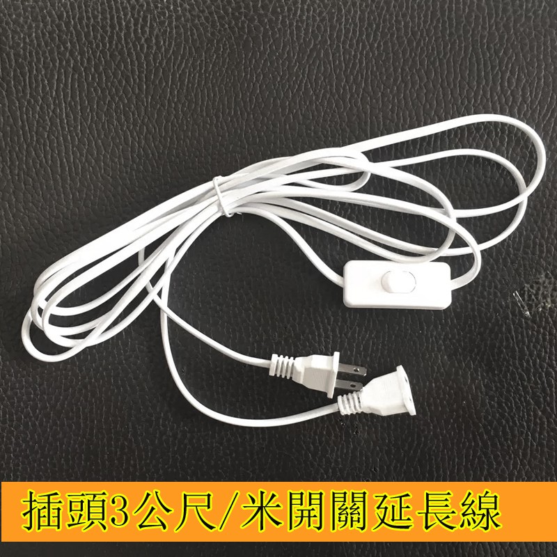 3公尺/米LED燈串開關電源延長線 中繼延長線 110v/220v支援小功率家電例如小風扇，監視器，手機充電等