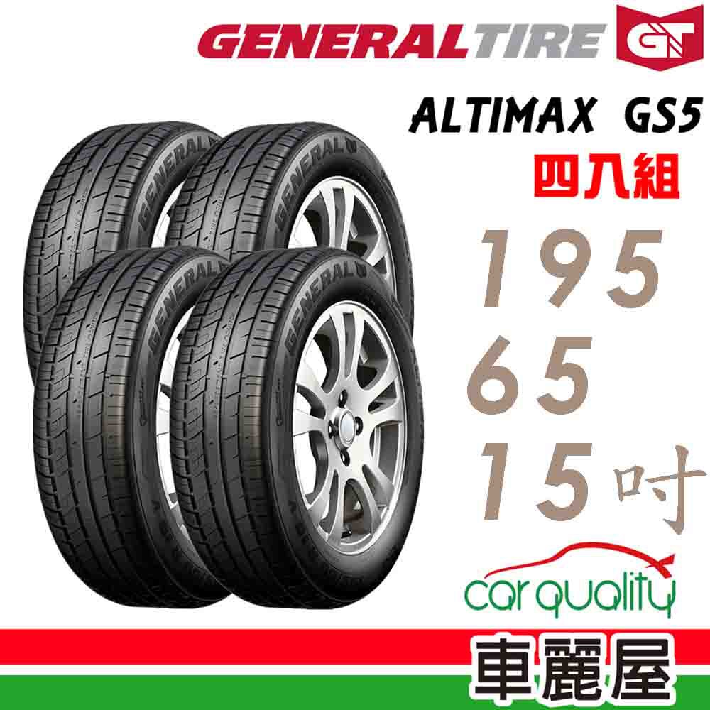 General Tire將軍 輪胎將軍AltiMax GS5-1956515吋 91V_四入組 現貨 廠商直送