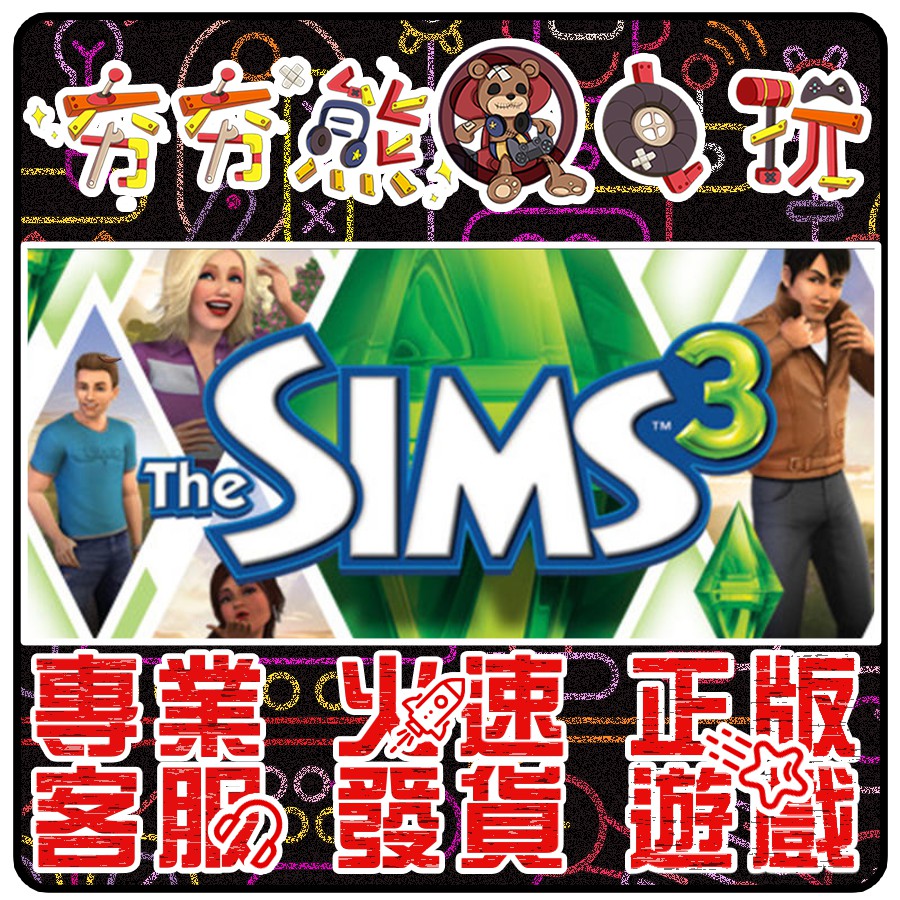 【夯夯熊電玩】 PC 模擬市民3 The Sims 3 STEAM版 (數位版)