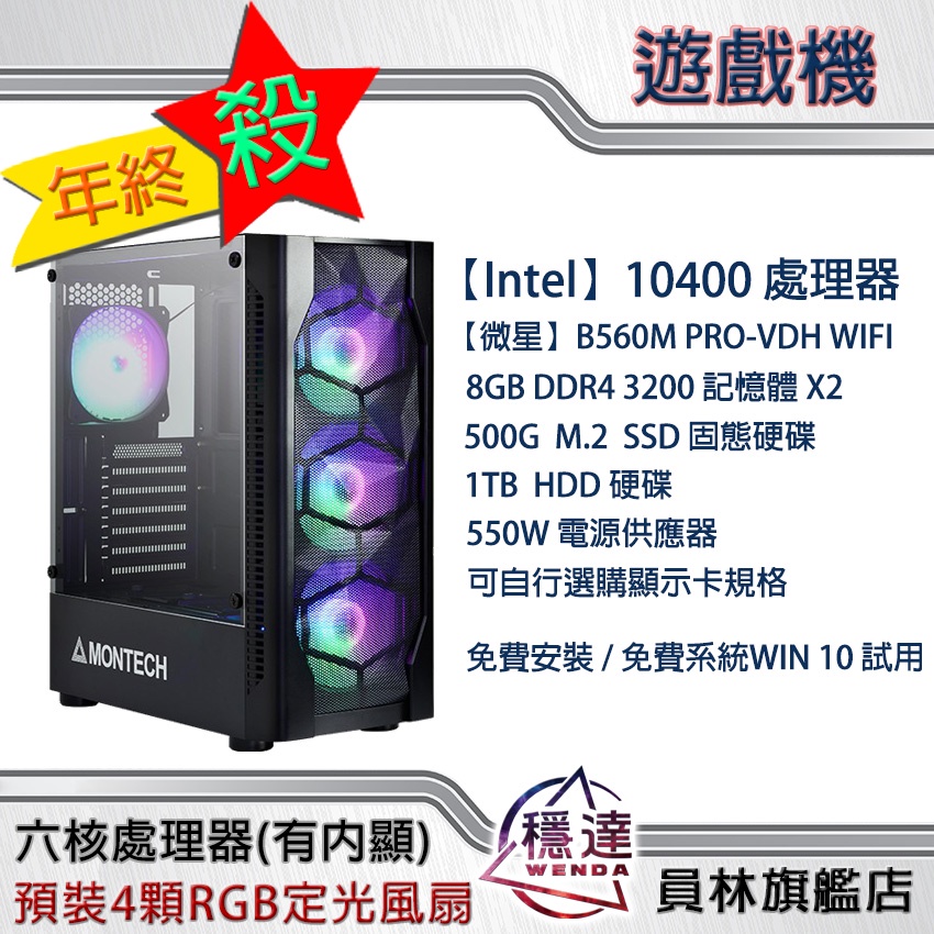 【Intel】i5-10400 六核處理器文書機/入門遊戲機/GTX1650顯示卡/免費組裝/免費安裝試用系統/好禮現領