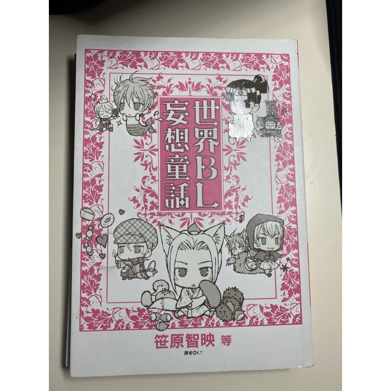世界bl妄想童話 妄想bl成語故事 蝦皮購物