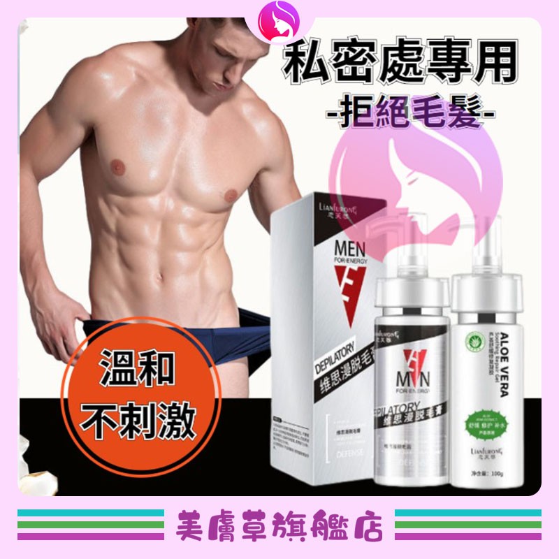 美膚草現貨 男士私處專用 男士私密脫毛膏除毛膏全身脫毛去腿毛溫和無痕除毛膏男性私處脫毛膏肛毛腋窩