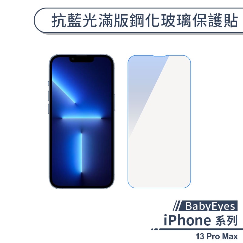【BabyEyes】iPhone 13 Pro Max 抗藍光滿版鋼化玻璃保護貼 玻璃貼 保護膜 玻璃膜 鋼化膜 濾藍光