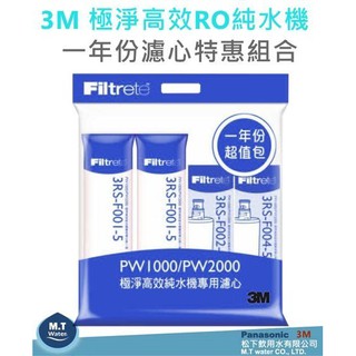 3M PW2000 / 3M PW1000逆滲透RO淨水器一年份濾心特惠組合