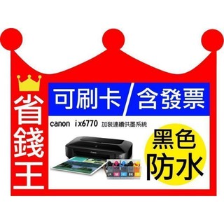 【A3規格+含連續供墨+發票】CANON IX6770 噴墨印表機