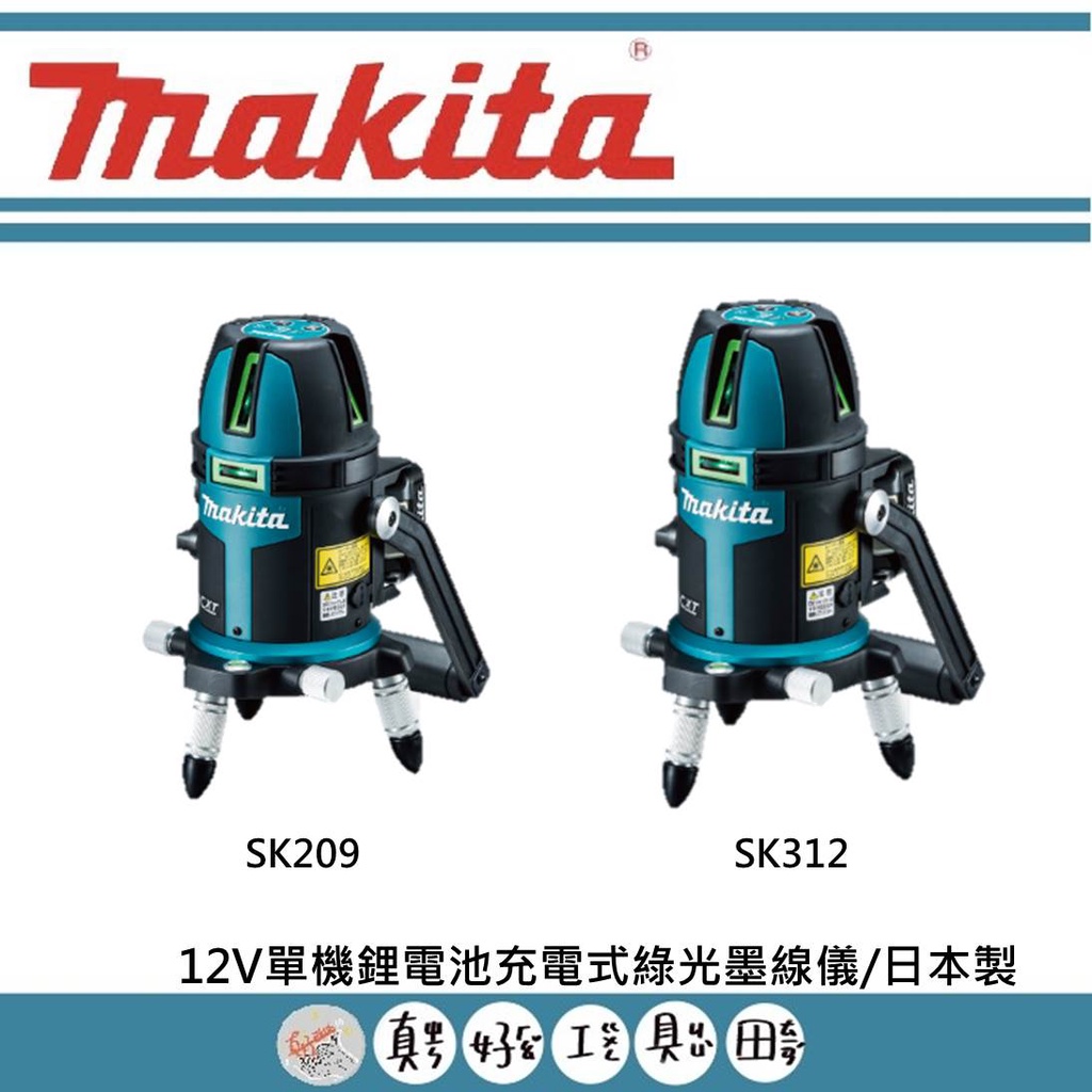 【真好工具】牧田 12V單機鋰電池充電式綠光墨線儀 SK209/SK312 日本製