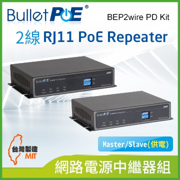 BulletPoE 2線 RJ11 PoE Repeater 網路電源中繼器組( BEP2wire PD Kit)