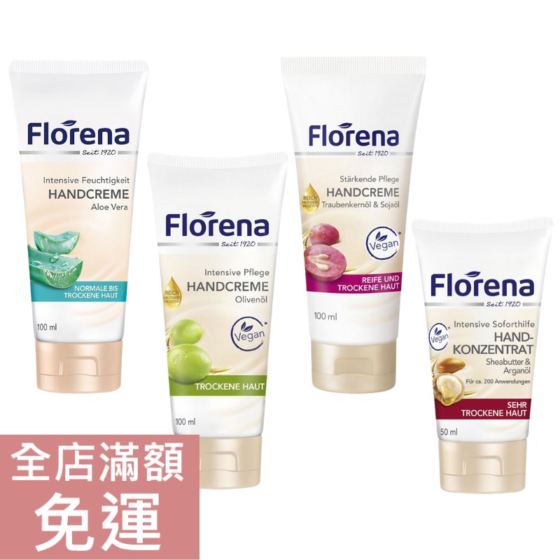 【現貨】德國 Florena 蘆薈/葡萄籽/橄欖/乳木果油 護手霜 100ml /50ml 手部 保養 附發票