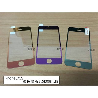 小姜的店 現貨供應 全屏滿版 彩色 iPhone5/5S 玻璃保護貼 鋼化膜 強化膜 玻璃膜