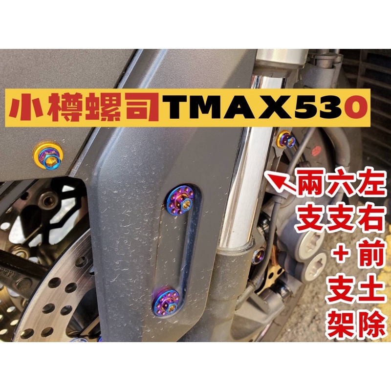 TMAX530前土除螺絲套餐八支 踢媽黃牌紅牌專配 小樽CNC鈦螺絲 tmax560也有