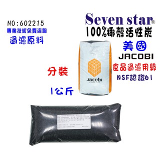 JACOBI. 食品級椰殼活性炭濾心填充濾水器材料 貨號602215 Seven star淨水網