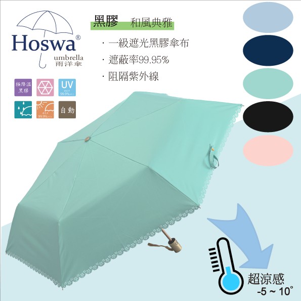 【Hoswa雨洋傘】和風典雅省力自動傘 折疊傘 雨傘 陽傘 抗UV 降溫5~10° 台灣雨傘品牌/非 反向傘-現貨淺綠