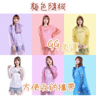 【平價用品】 輕便雨衣 頭帽袖口有束繩 雨衣 清倉雨衣 一次性雨衣