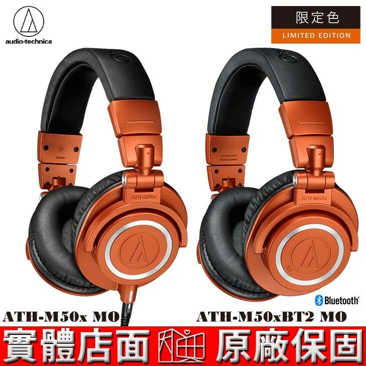 鐵三角 ATH-M50x MO、ATH-M50xBT2 MO 專業型 監聽耳機 亮橙色限定款 原廠公司貨 有線版/藍芽版