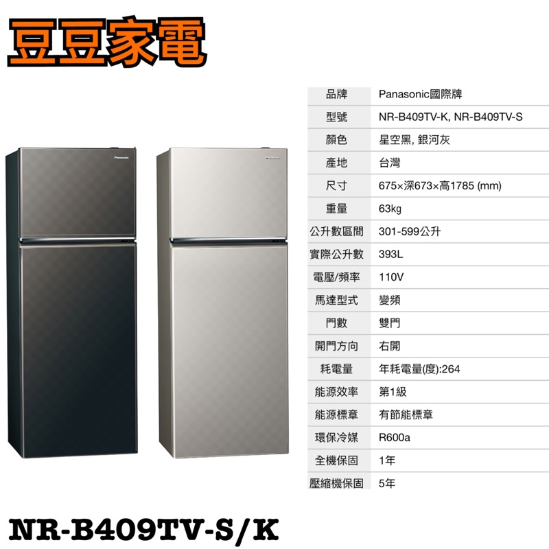 【國際】Panasonic 393公升 變頻冰箱 NR-B409TV-S/K 下單前請先詢問