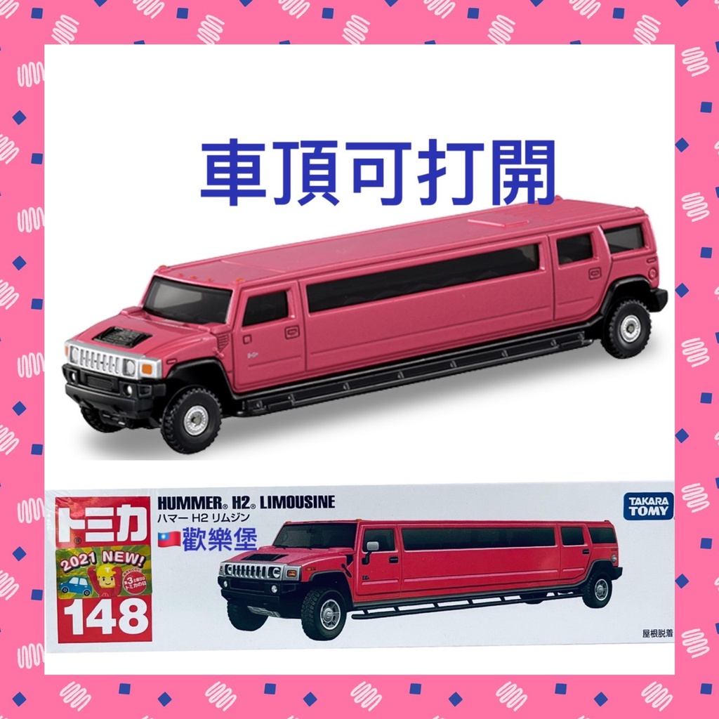 🔮兒童節特價【歡樂堡】TOMICA 長車 148 悍馬H2 Limousine *2021年新車發售紀念貼
