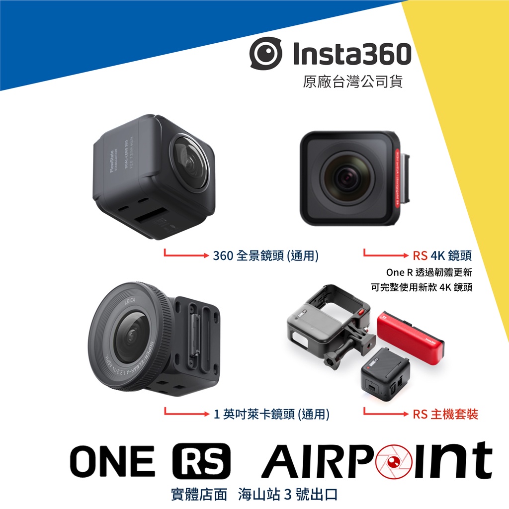 【AirPoint】Insta360 One RS R 模組 4K 360 全景 1英吋 萊卡 主機 螢幕 鏡頭