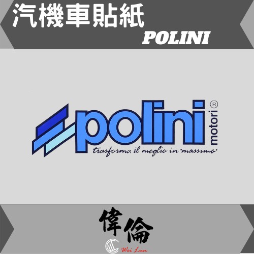 【偉倫貼紙系列】 PVC立體彩繪 POLINI浮雕貼紙  品牌 標誌 防水 機車 汽車 貼紙 車身標誌