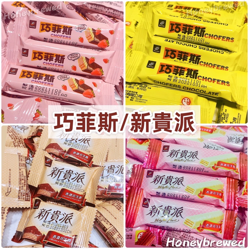 蜂釀🍯 【巧菲斯/新貴派🔥】巧菲斯🔥迷你新貴派 77巧菲斯 七七巧菲斯 巧菲斯夾心酥 77 巧克力 新貴派 草莓 宏亞