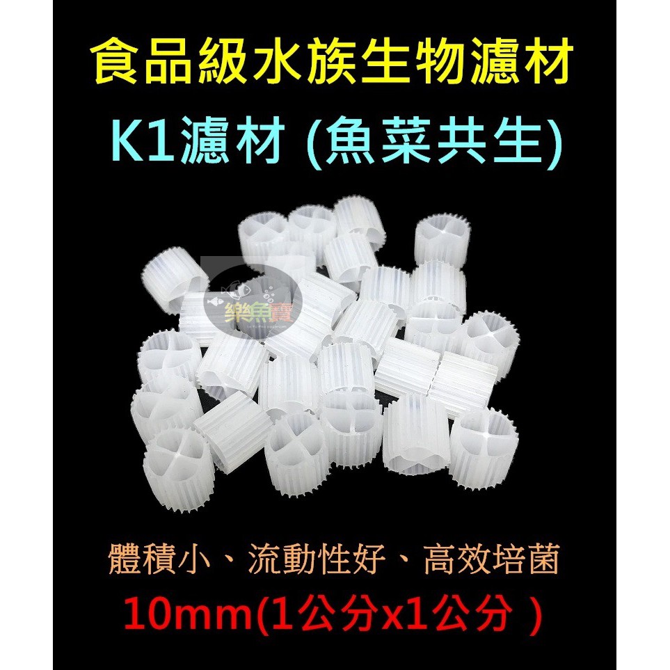 【樂魚寶】( K1濾材 10mm ) - 食品級生化濾材 K1 濾材 培菌 魚菜共生 硝化菌過濾環 生化濾材 培菌濾材