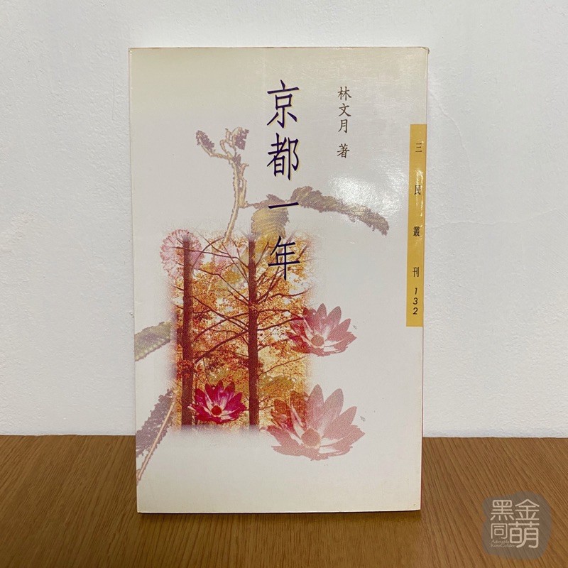 二手書《京都一年》林文月 小說 日本 七成新