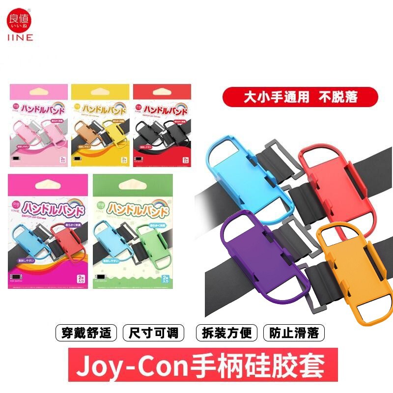 Switch周邊NS JoyCo握把專用 IINE良值 體感腕帶 手臂帶 舞力全開/減重拳擊/ 尊巴健身舞 跳繩挑戰