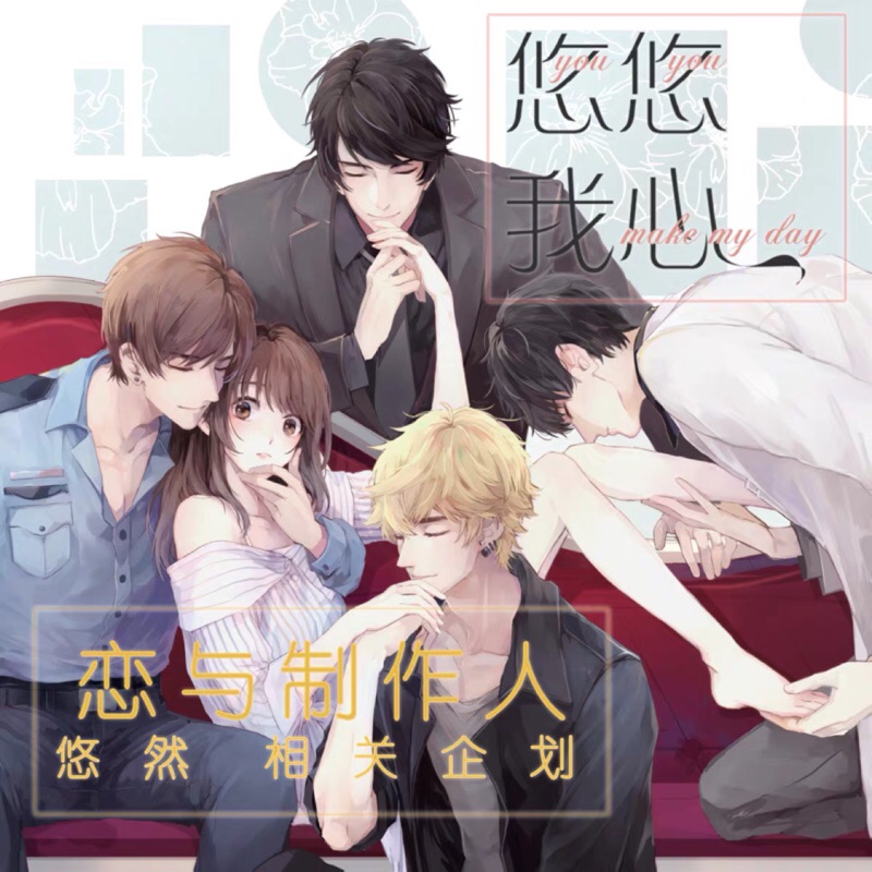 Ly 戀與製作人悠悠我心全員漫本小說蜜犬 蝦皮購物