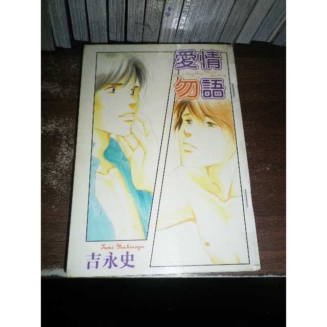 Bl漫畫 愛情勿語 全 吉永史 晶采 2fb25 3 蝦皮購物