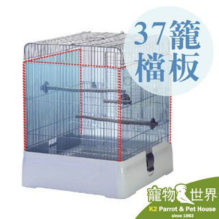《寵物鳥世界》日本SANKO 37籠專用原廠檔板 J02 觀景台式鳥籠 籠子配件 C92 828 824 JP152