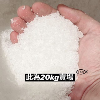 【水族專用粗鹽 25kg】消毒殺菌、水族、豐年蝦孵化、食品醃漬、水晶消磁、美容泡澡 粗鹽