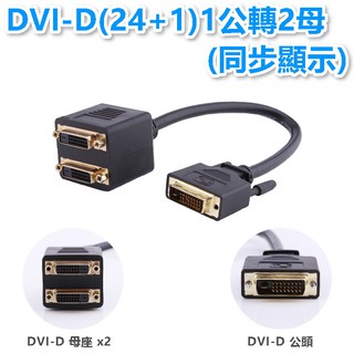 螢幕線DVI(24+1)1公轉DVI(24+1)2母 同步顯示 SCB-79