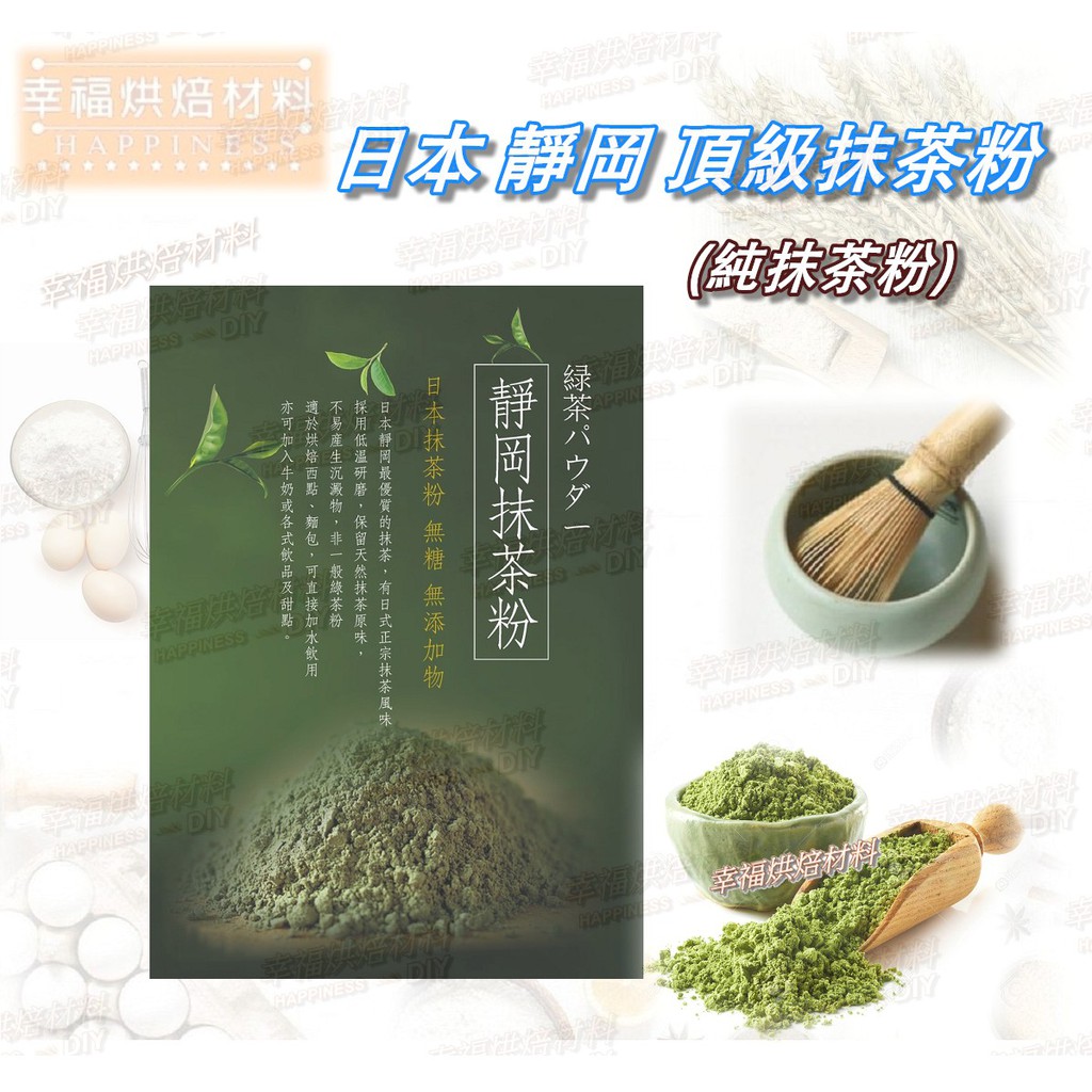 【幸福烘焙材料】天然食用色粉   日本抹茶粉 無糖 無添加物 分裝