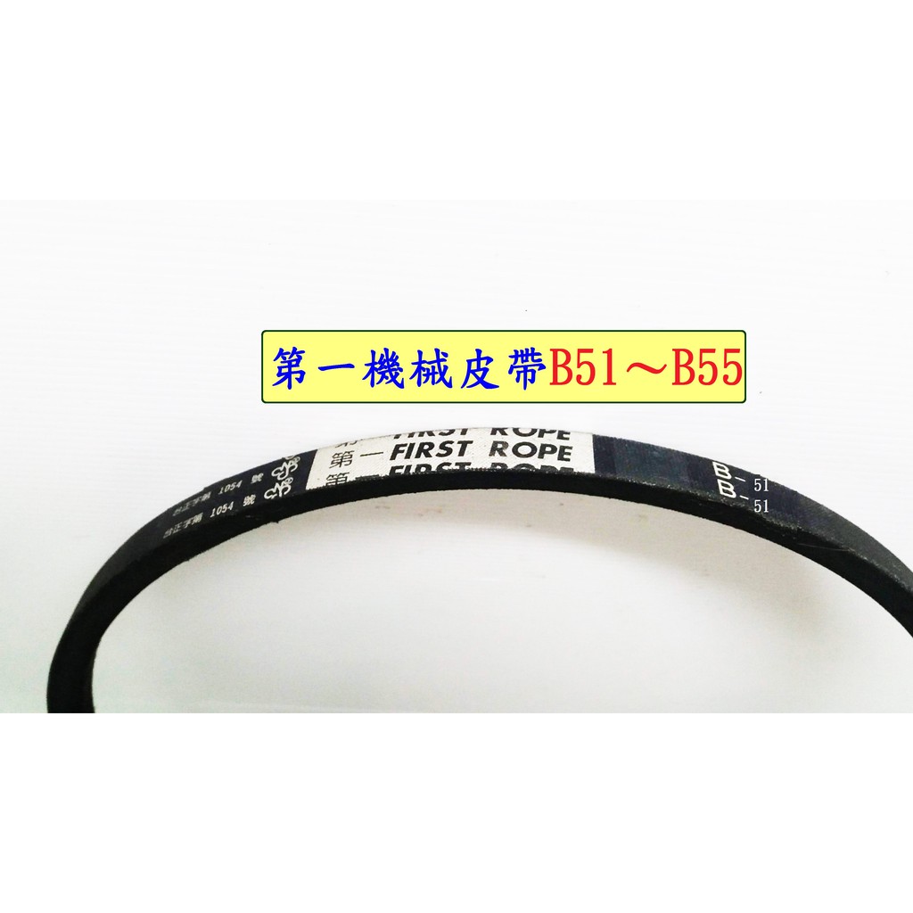 第一機械皮帶B51～B55   機械皮帶  五金   古老街賣場