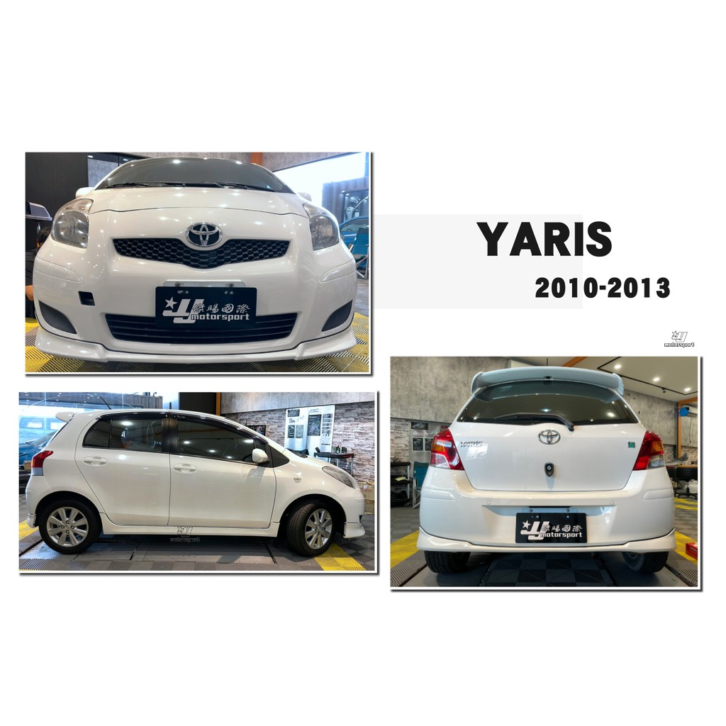 小傑-全新 TOYOTA YARIS 10 11 12 13 小改款專用 日規 S版 前下巴 側群 側裙 後下巴 含烤漆