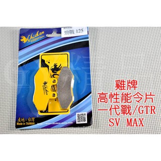 雞牌 CHICKEN 煞車皮 來令 來另 適用於 勁戰 一代戰 舊勁戰 SV MAX GTR 車玩