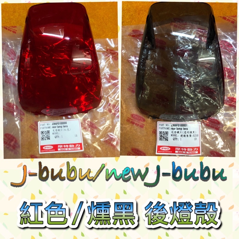 PGO摩特動 燻黑 JBUBU115 紅色燈殼 後燈殼 尾燈鏡片 JBUBU後燈殼 JBUBU JBUBU後燈 後燈