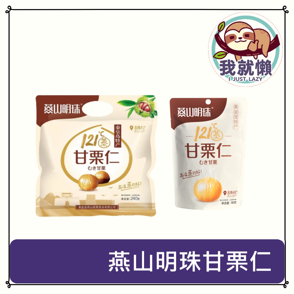 燕山明珠 甘栗仁 90g/240g