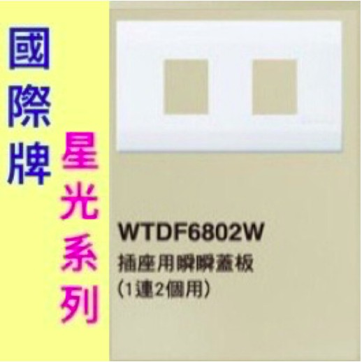 Panasonic 國際牌 星光系列 開關切面板 WTDF6802W ㄧ聯 2孔蓋板【樂加生活館】