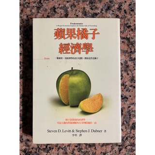 蘋果橘子經濟學 原本以為不會有人想看的一本書