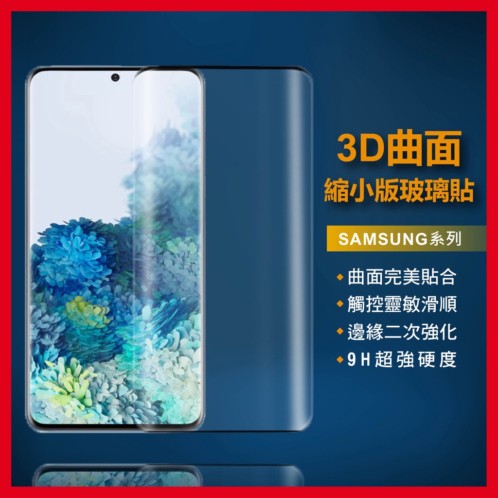 三星3D滿版縮小版玻璃貼 玻璃保護貼 適用Note20 Note10 Note9 Note8 S20 S10 S9 S8