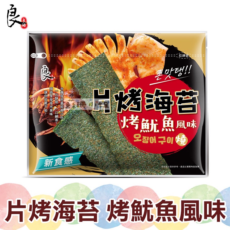 良澔 片烤海苔 烤魷魚風味 32g【蘇珊小姐】日式 無調味 酥爆海苔 零食 梅子海苔