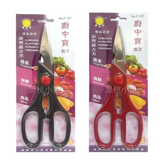廚中寶F-157不鏽鋼剪刀 料理剪刀 廚房剪刀 食材剪刀 食物剪刀 剪食物 海鮮剪刀 事務剪刀 美工剪刀