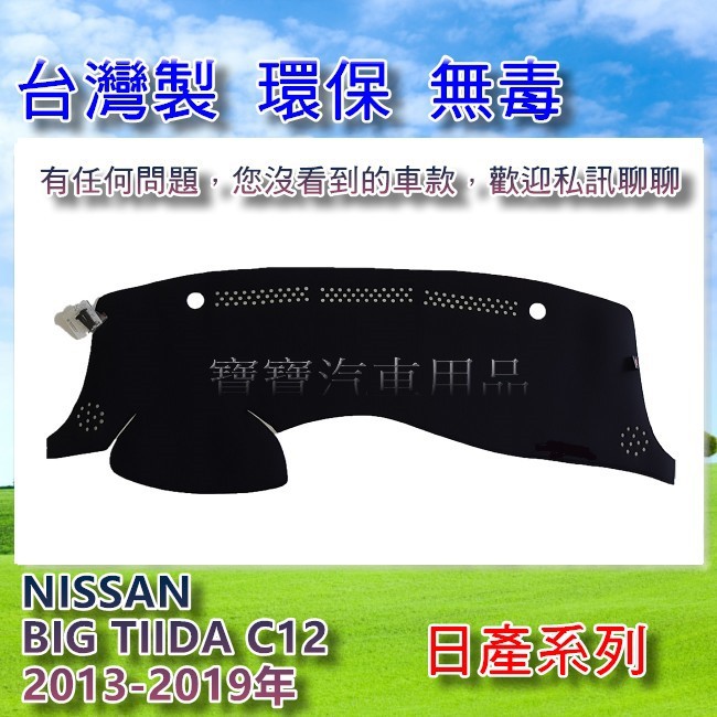 NISSAN 日產 BIG TIIDA C12 2013-2019年 台灣製 遮陽 隔熱 奈納碳 竹炭避光墊 寶寶汽車
