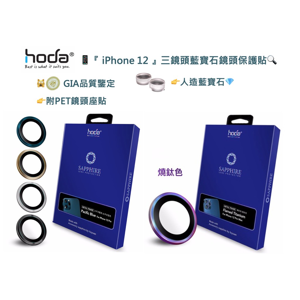 『Hoda』iPhone 12 Pro/ 12 Pro Max 藍寶石鏡頭貼(3鏡頭)