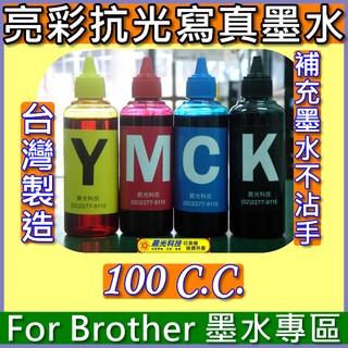 大台北噴墨》Brother 墨水J100 J105 J200 T300 T500 T700 T800 補充墨水